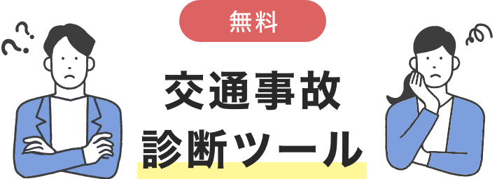 無料｜交通事故診断ツール