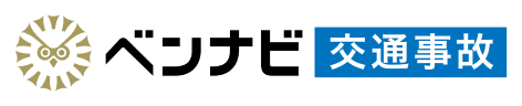 ベンナビ交通事故