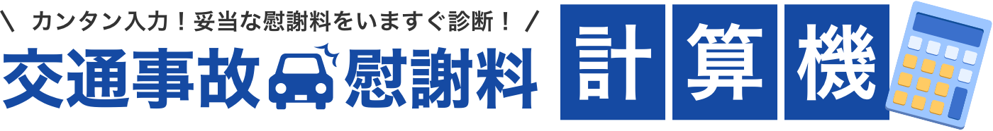 交通事故の慰謝料計算機 | むちうち・後遺障害・死亡慰謝料を自動計算【弁護士監修】