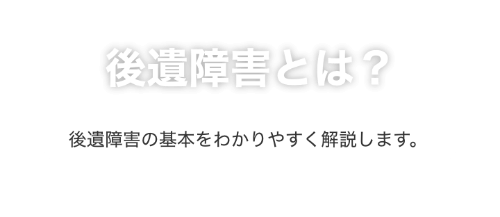 後遺障害等級・申請方法に関するお悩み解決コラム｜交通事故問題に強い弁護士を探すならベンナビ交通事故（旧：交通事故弁護士ナビ）