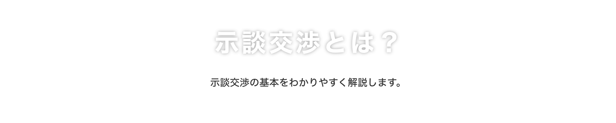 示談交渉とは？｜示談交渉の基本をわかりやすく解説します。