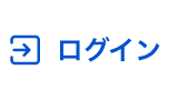 ログイン