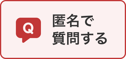 匿名で質問する