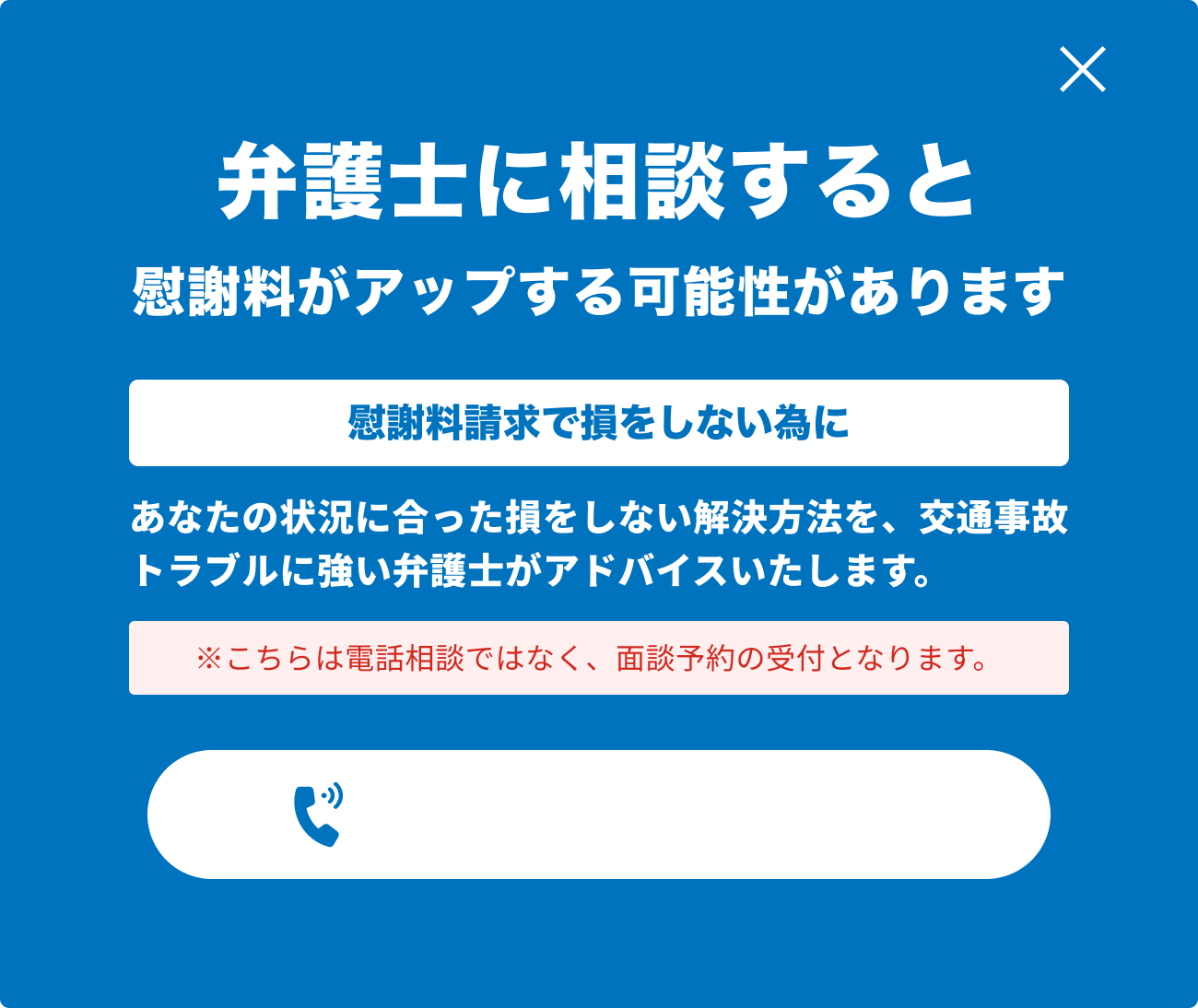 ベンナビ事故のウェブサイト上に表示された、弁護士相談を促すポップアップ。