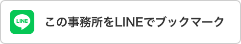 この事務所をLINEでブックマーク