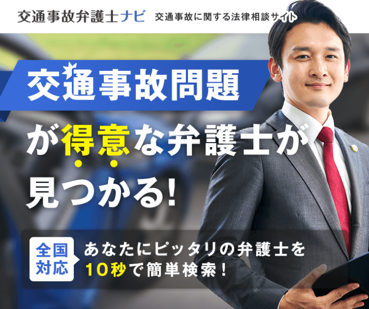 交通事故問題が得意な弁護士が見つかる！｜全国対応｜あなたにピッタリの弁護士を１０秒で簡単検索！