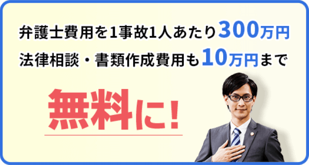 弁護士費用を1事故1人あたり300万円まで、法律相談・書類作成費用も10万円まで無料に！